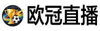 欧冠直播